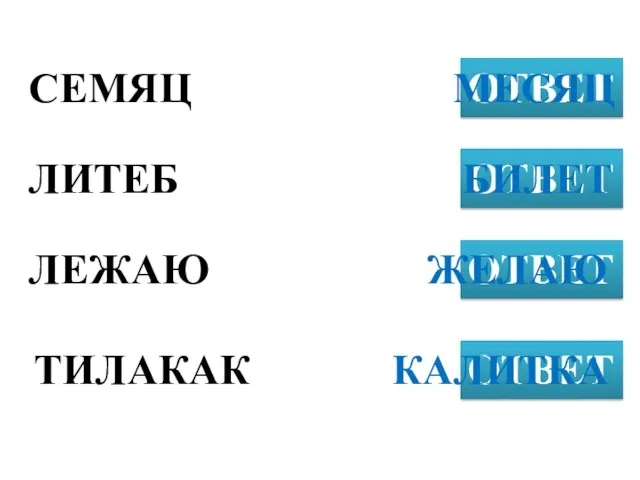 СЕМЯЦ ОТВЕТ ЛИТЕБ ОТВЕТ ЛЕЖАЮ ОТВЕТ МЕСЯЦ ТИЛАКАК ОТВЕТ БИЛЕТ ЖЕЛАЮ КАЛИТКА