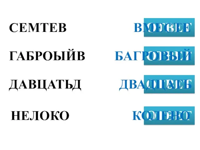 СЕМТЕВ ОТВЕТ ГАБРОЫЙВ ОТВЕТ ДАВЦАТЬД ОТВЕТ ВМЕСТЕ НЕЛОКО ОТВЕТ БАГРОВЫЙ ДВАДЦАТЬ КОЛЕНО