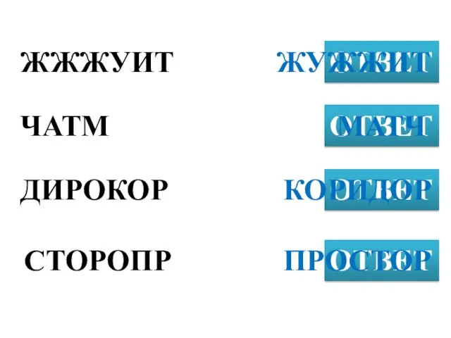 ЖЖЖУИТ ОТВЕТ ЧАТМ ОТВЕТ ДИРОКОР ОТВЕТ ЖУЖЖИТ СТОРОПР ОТВЕТ МАТЧ КОРИДОР ПРОСТОР