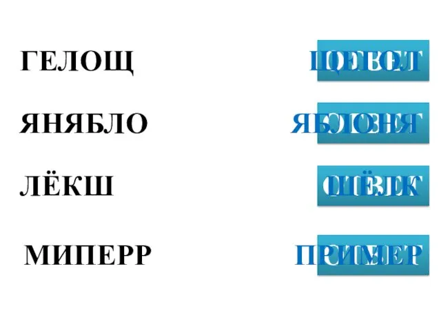 ГЕЛОЩ ОТВЕТ ЯНЯБЛО ОТВЕТ ЛЁКШ ОТВЕТ ЩЕГОЛ МИПЕРР ОТВЕТ ЯБЛОНЯ ШЁЛК ПРИМЕР