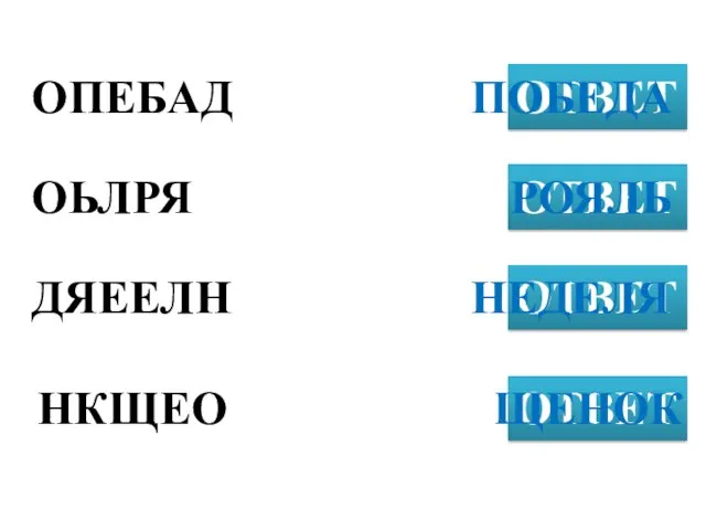 ОПЕБАД ОТВЕТ ОЬЛРЯ ОТВЕТ ДЯЕЕЛН ОТВЕТ ПОБЕДА НКЩЕО ОТВЕТ РОЯЛЬ НЕДЕЛЯ ЩЕНОК