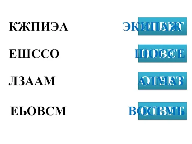 КЖПИЭА ОТВЕТ ЕШССО ОТВЕТ ЛЗААМ ОТВЕТ ЭКИПАЖ ЕЬОВСМ ОТВЕТ ШОССЕ АЛМАЗ ВОСЕМЬ