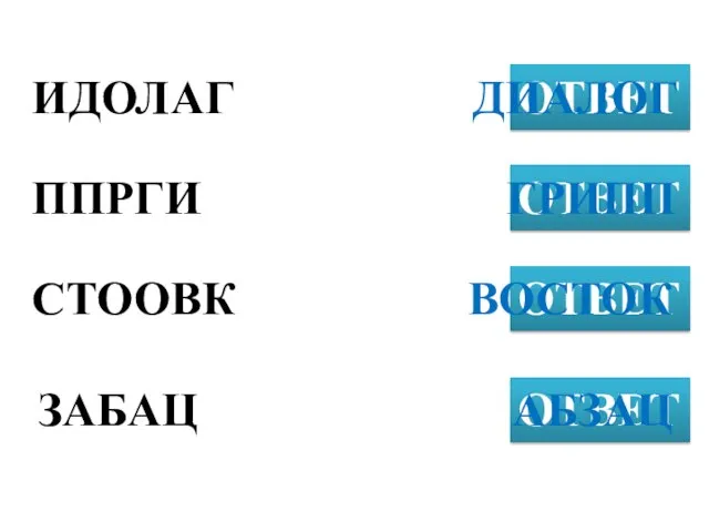 ИДОЛАГ ОТВЕТ ППРГИ ОТВЕТ СТООВК ОТВЕТ ДИАЛОГ ЗАБАЦ ОТВЕТ ГРИПП ВОСТОК АБЗАЦ