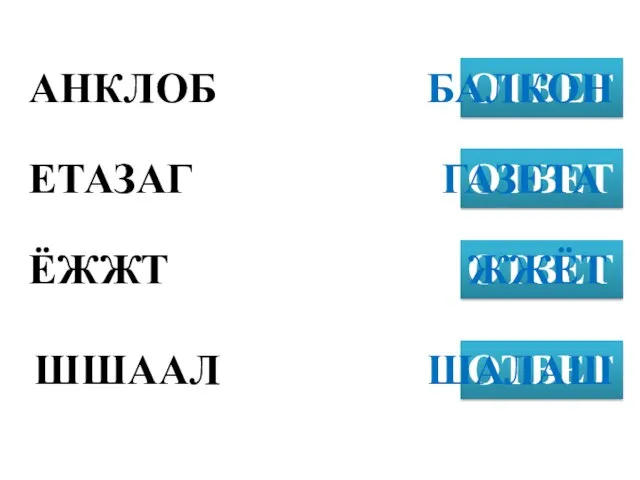 АНКЛОБ ОТВЕТ ЕТАЗАГ ОТВЕТ ЁЖЖТ ОТВЕТ БАЛКОН ШШААЛ ОТВЕТ ГАЗЕТА ЖЖЁТ ШАЛАШ