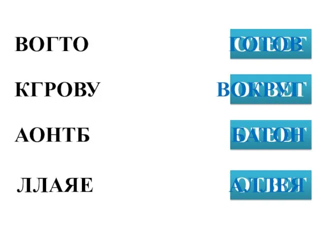 ВОГТО ОТВЕТ КГРОВУ ОТВЕТ АОНТБ ОТВЕТ ГОТОВ ЛЛАЯЕ ОТВЕТ ВОКРУГ БАТОН АЛЛЕЯ