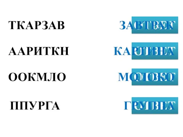 ТКАРЗАВ ОТВЕТ ААРИТКН ОТВЕТ ООКМЛО ОТВЕТ ЗАВТРАК ППУРГА ОТВЕТ КАРТИНА МОЛОКО ГРУППА