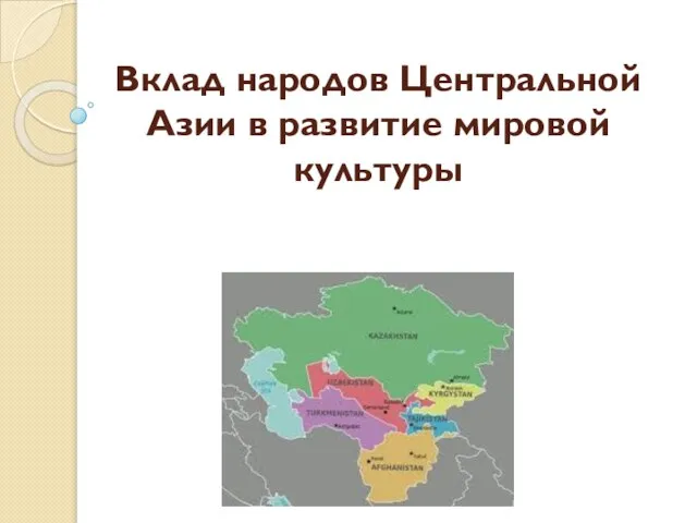 Вклад народа в мировую культуру. Дружба народов центральной Азии. Языки народов центральной Азии. Какие народы в центральной Азии. Народы центральной Азии список.