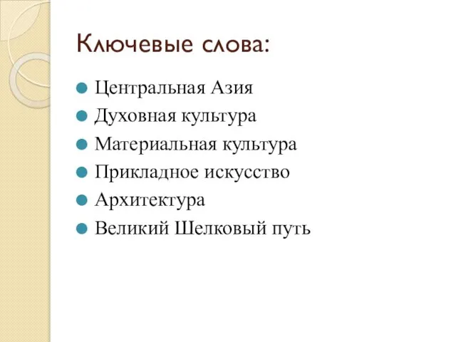 Ключевые слова: Центральная Азия Духовная культура Материальная культура Прикладное искусство Архитектура Великий Шелковый путь