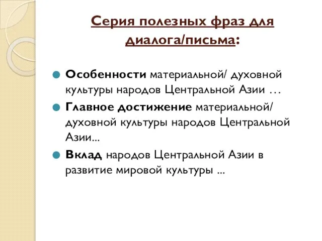 Серия полезных фраз для диалога/письма: Особенности материальной/ духовной культуры народов Центральной Азии