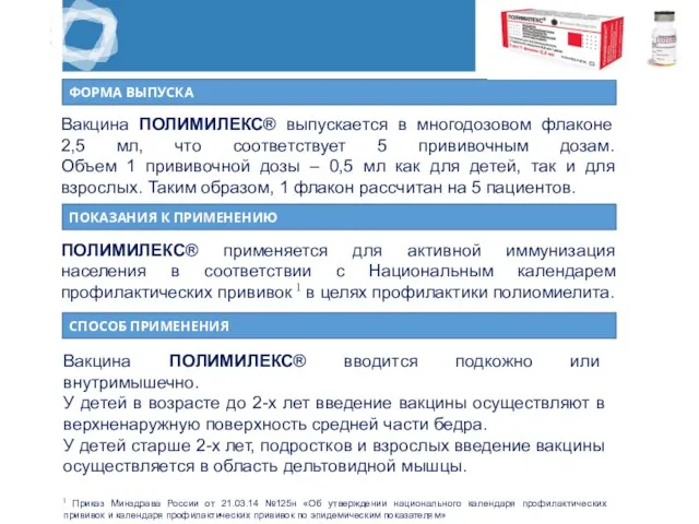 Вакцина ПОЛИМИЛЕКС® выпускается в многодозовом флаконе 2,5 мл, что соответствует 5 прививочным