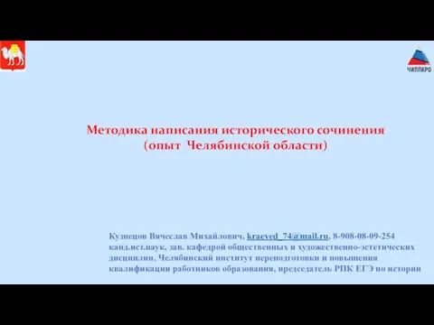 Методика написания исторического сочинения (опыт Челябинской области) Кузнецов Вячеслав Михайлович, kraeved_74@mail.ru, 8-908-08-09-254