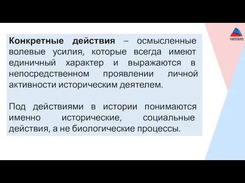 Конкретные действия – осмысленные волевые усилия, которые всегда имеют единичный характер и