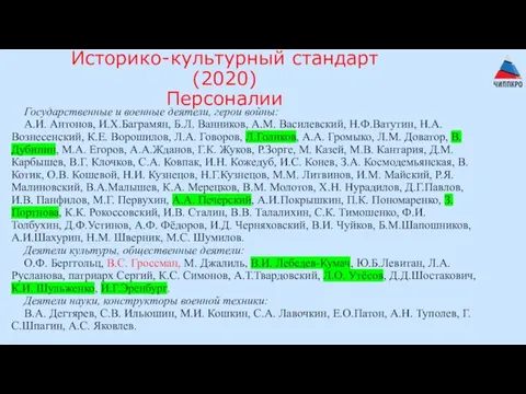 Историко-культурный стандарт (2020) Персоналии Государственные и военные деятели, герои войны: А.И. Антонов,
