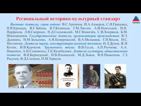 Военные деятели, герои войны: В.С.Архипов, И.А.Ахмеров, С.И.Грицевец, П.В.Еремеев, В.Г.Зайцев, В.Т.Казанцев, Г.М.Лаптев, А.И.Невзгодов,