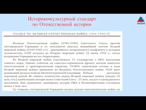 Историко-культурный стандарт по Отечественной истории