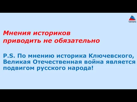 Мнения историков приводить не обязательно P.S. По мнению историка Ключевского, Великая Отечественная