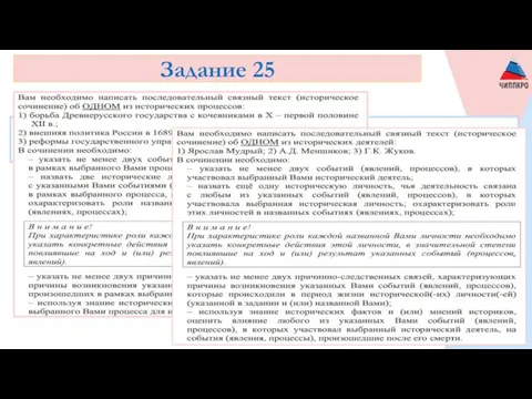 Задание 25 предполагает написание последовательного связного текста (исторического сочинения). В 2021 г.