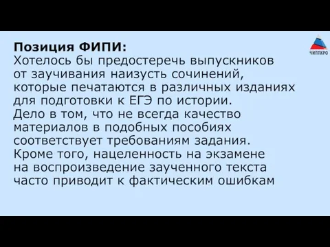 Позиция ФИПИ: Хотелось бы предостеречь выпускников от заучивания наизусть сочинений, которые печатаются