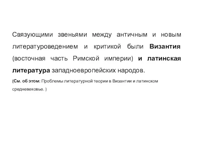 Связующими звеньями между античным и новым литературоведением и критикой были Византия (восточная