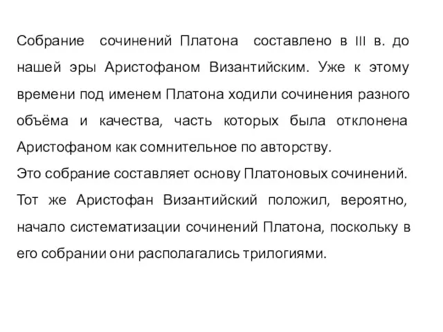 Собрание сочинений Платона составлено в III в. до нашей эры Аристофаном Византийским.