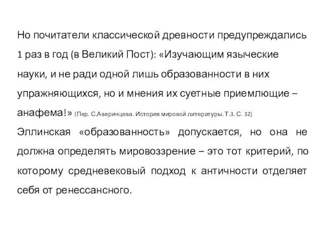 Но почитатели классической древности предупреждались 1 раз в год (в Великий Пост):