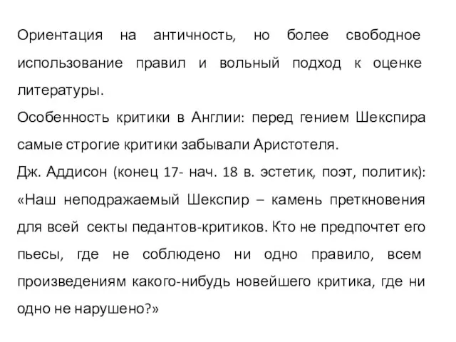 Ориентация на античность, но более свободное использование правил и вольный подход к