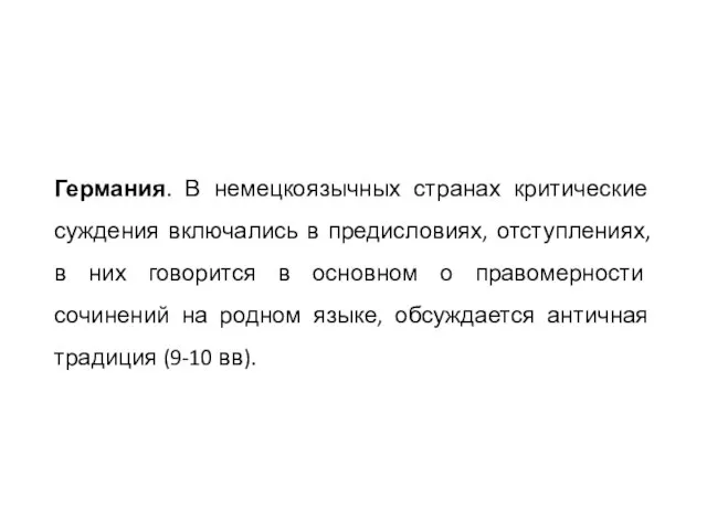 Германия. В немецкоязычных странах критические суждения включались в предисловиях, отступлениях, в них