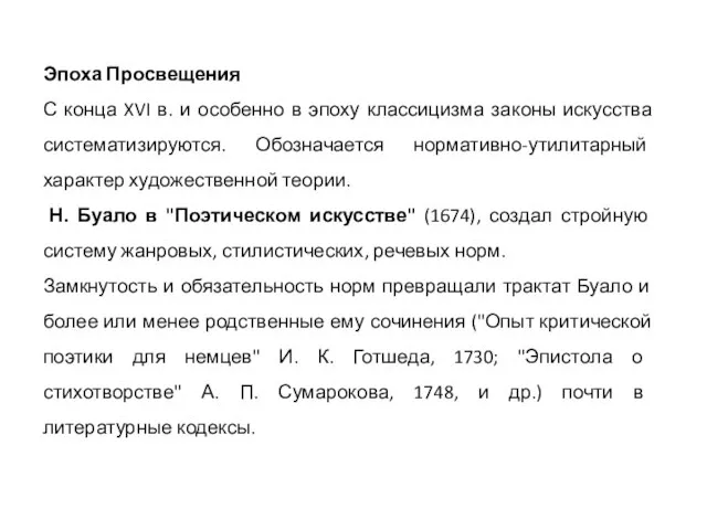 Эпоха Просвещения С конца XVI в. и особенно в эпоху классицизма законы