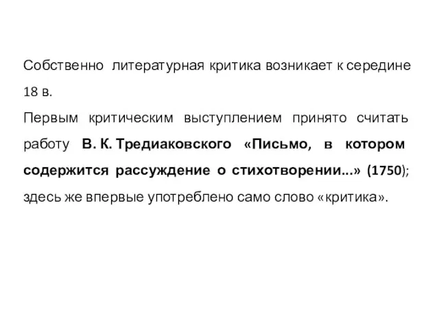 Собственно литературная критика возникает к середине 18 в. Первым критическим выступлением принято