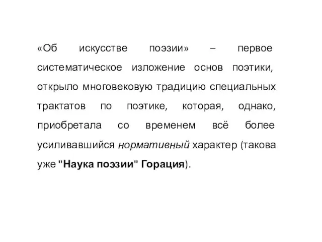 «Об искусстве поэзии» – первое систематическое изложение основ поэтики, открыло многовековую традицию