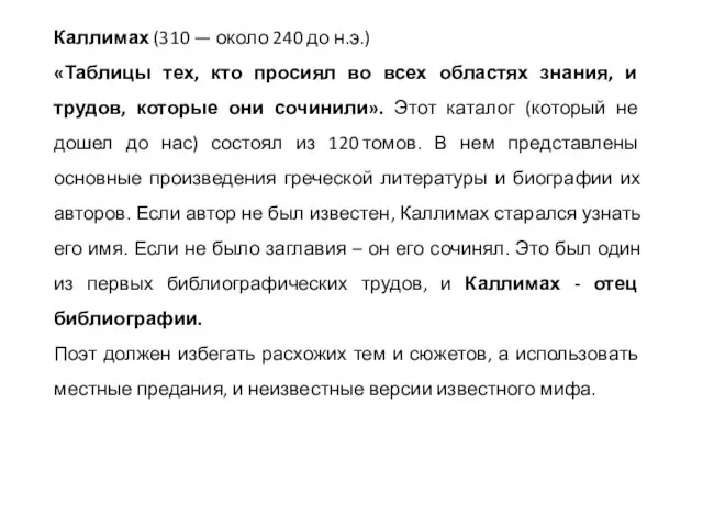 Каллимах (310 — около 240 до н.э.) «Таблицы тех, кто просиял во