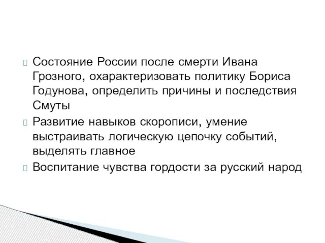 Состояние России после смерти Ивана Грозного, охарактеризовать политику Бориса Годунова, определить причины