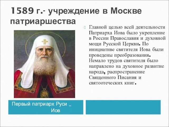 1589 г.- учреждение в Москве патриаршества Первый патриарх Руси _ Иов Главной