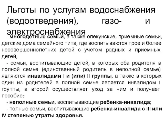 Льготы по услугам водоснабжения (водоотведения), газо- и электроснабжения - многодетные семьи, а