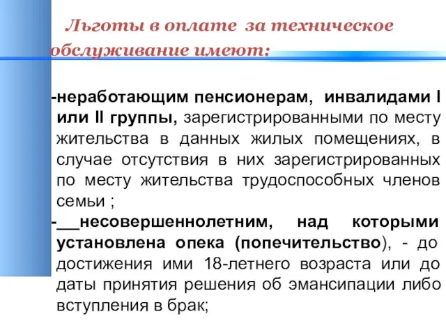 Льготы в оплате за техническое обслуживание имеют: неработающим пенсионерам, инвалидами I или