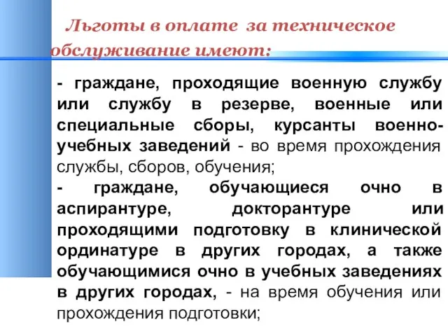 Льготы в оплате за техническое обслуживание имеют: - граждане, проходящие военную службу