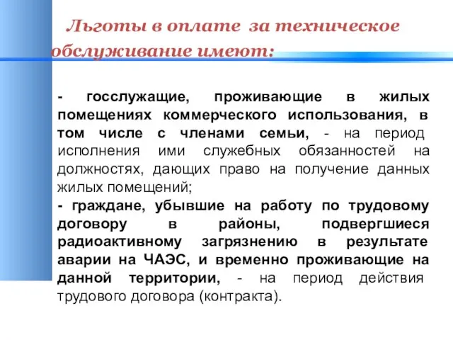 Льготы в оплате за техническое обслуживание имеют: - госслужащие, проживающие в жилых