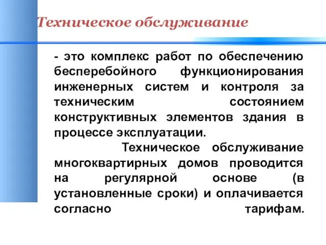 Техническое обслуживание - это комплекс работ по обеспечению бесперебойного функционирования инженерных систем