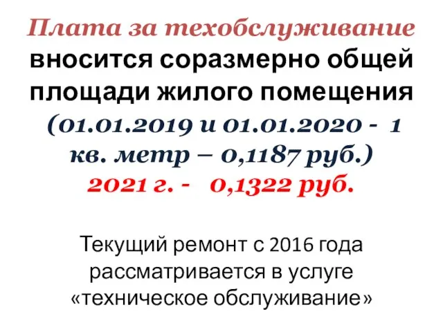 Плата за техобслуживание вносится соразмерно общей площади жилого помещения (01.01.2019 и 01.01.2020