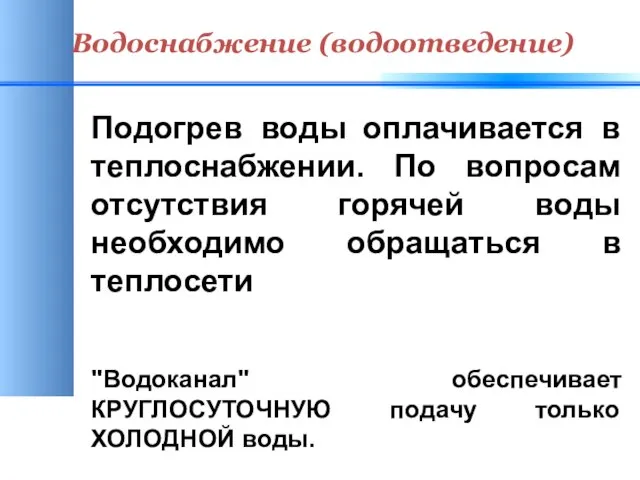 Водоснабжение (водоотведение) Подогрев воды оплачивается в теплоснабжении. По вопросам отсутствия горячей воды