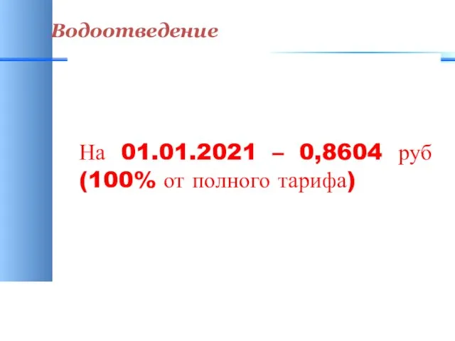 Водоотведение На 01.01.2021 – 0,8604 руб (100% от полного тарифа)