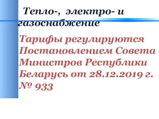 Тепло-, электро- и газоснабжение Тарифы регулируются Постановлением Совета Министров Республики Беларусь от 28.12.2019 г. № 933