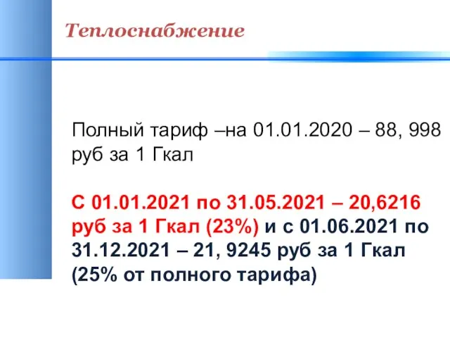 Теплоснабжение Полный тариф –на 01.01.2020 – 88, 998 руб за 1 Гкал