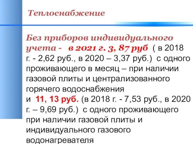 Теплоснабжение Без приборов индивидуального учета - в 2021 г. 3, 87 руб