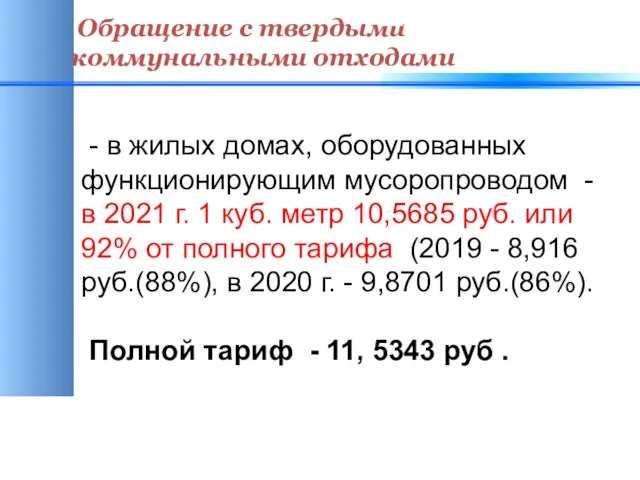 Обращение с твердыми коммунальными отходами - в жилых домах, оборудованных функционирующим мусоропроводом