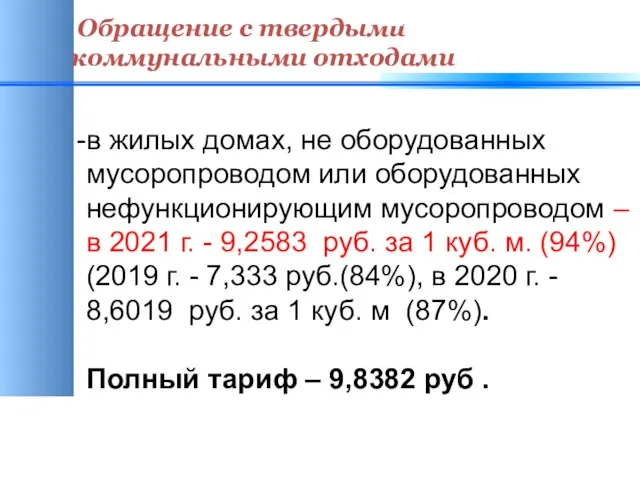 Обращение с твердыми коммунальными отходами в жилых домах, не оборудованных мусоропроводом или