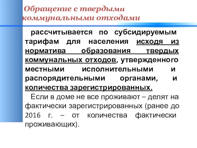 Обращение с твердыми коммунальными отходами рассчитывается по субсидируемым тарифам для населения исходя