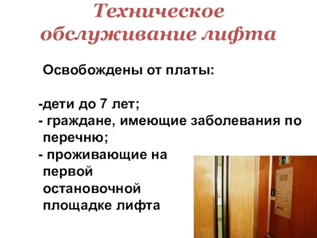 Техническое обслуживание лифта Освобождены от платы: дети до 7 лет; граждане, имеющие