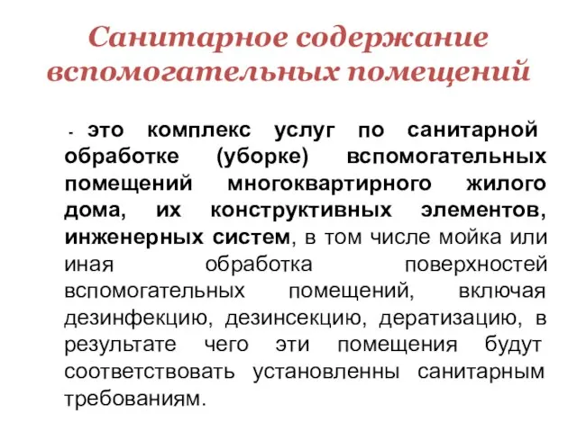 Санитарное содержание вспомогательных помещений - это комплекс услуг по санитарной обработке (уборке)