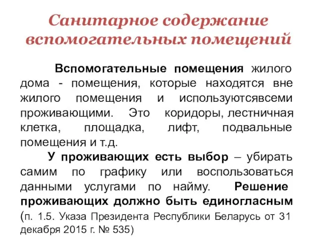 Санитарное содержание вспомогательных помещений Вспомогательные помещения жилого дома - помещения, которые находятся